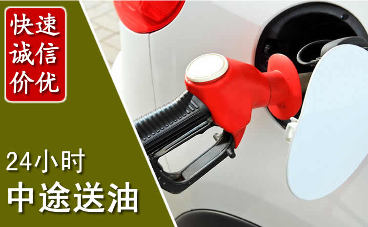 游仙区汽车送油